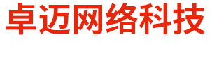 內(nèi)蒙古卓邁網(wǎng)絡(luò)科技有限公司